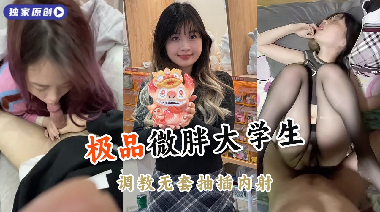 微胖黄毛颜值还不错的大学生 私下是个精神小妹 和男友同居被调教无套抽插内射
