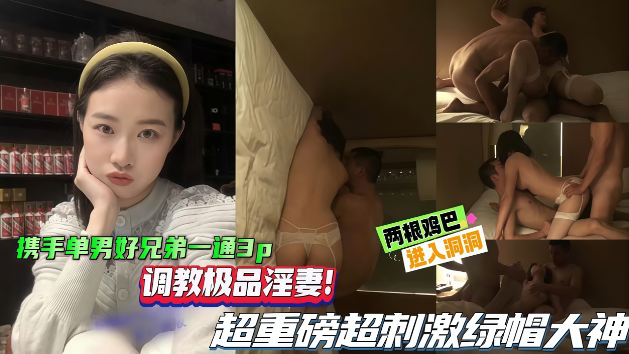 美乳人妻 携手单男好兄弟一通3p 调教极品淫妻 现出极品淫妻的风采