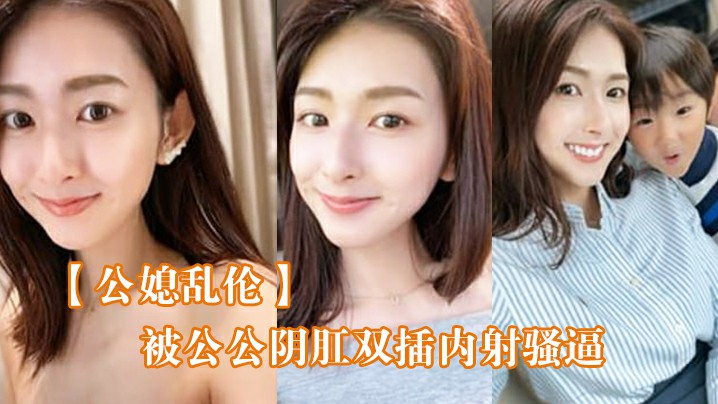 公媳乱伦女仆装雯雯被公公阴肛双插内射欲仙欲死
