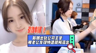 暗网黑料福利 新娘出轨公司主管被老公发现惨遭视频泄密
