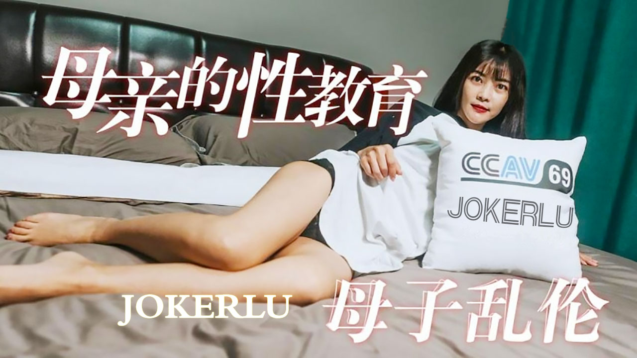 国产成人片 杏吧传媒 母亲的性教育 母子乱伦系列