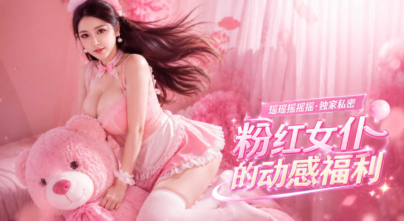 大奶做爱 微博巨乳网红 瑶瑶摇摇摇 粉红女仆付费福利 骑乘位疯狂扭腰狂晃