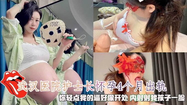 武汉第二医院熟女阿姨护士长怀孕4个月出轨，你轻点我的逼好像开处内射射我孩子一脸