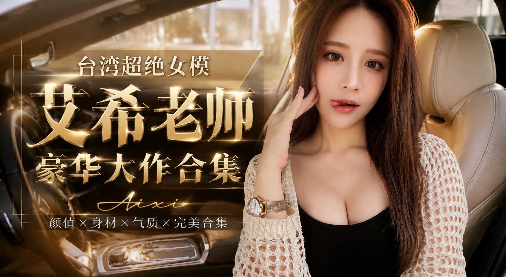 台湾白虎女模 艾希老师 超绝合集 足交口交车震后入疯狂解锁真的太顶了