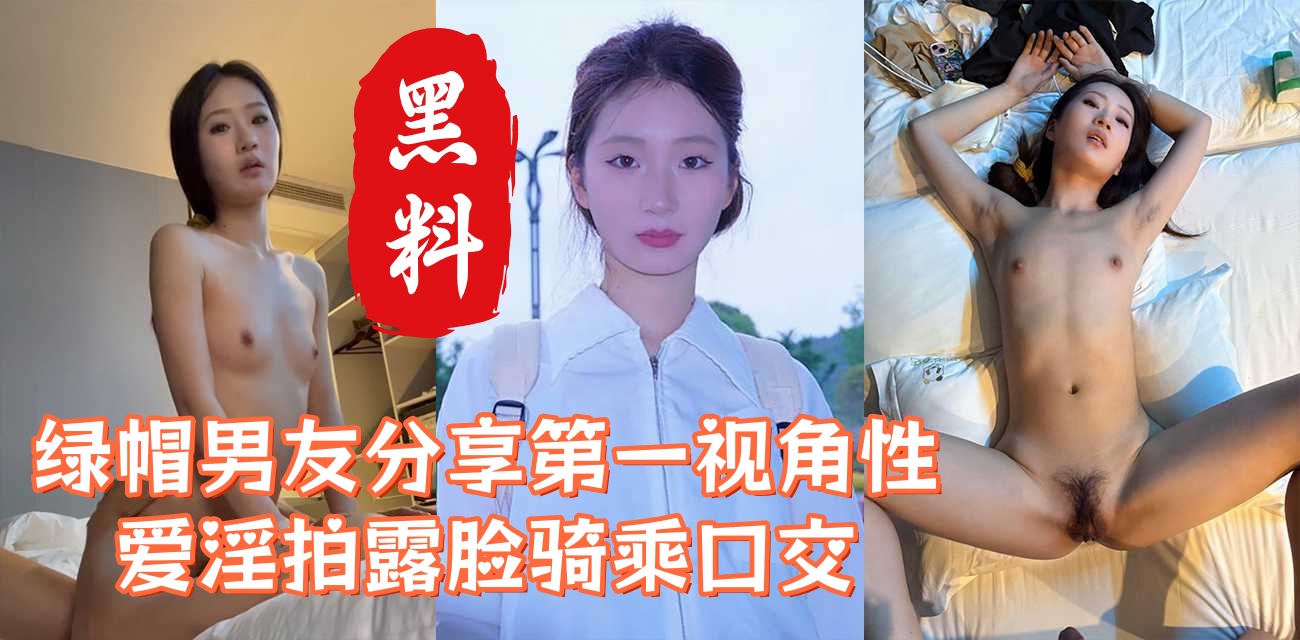 超美舞蹈系校花不雅视频流出 绿帽男友分享第一视角性爱淫拍 露脸骑乘口交 尺度赶超AV