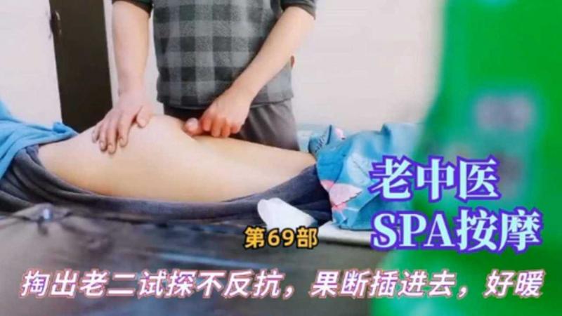 真实女子SPA老中医掏出老二试探 少妇不反抗果断插进好暖好紧