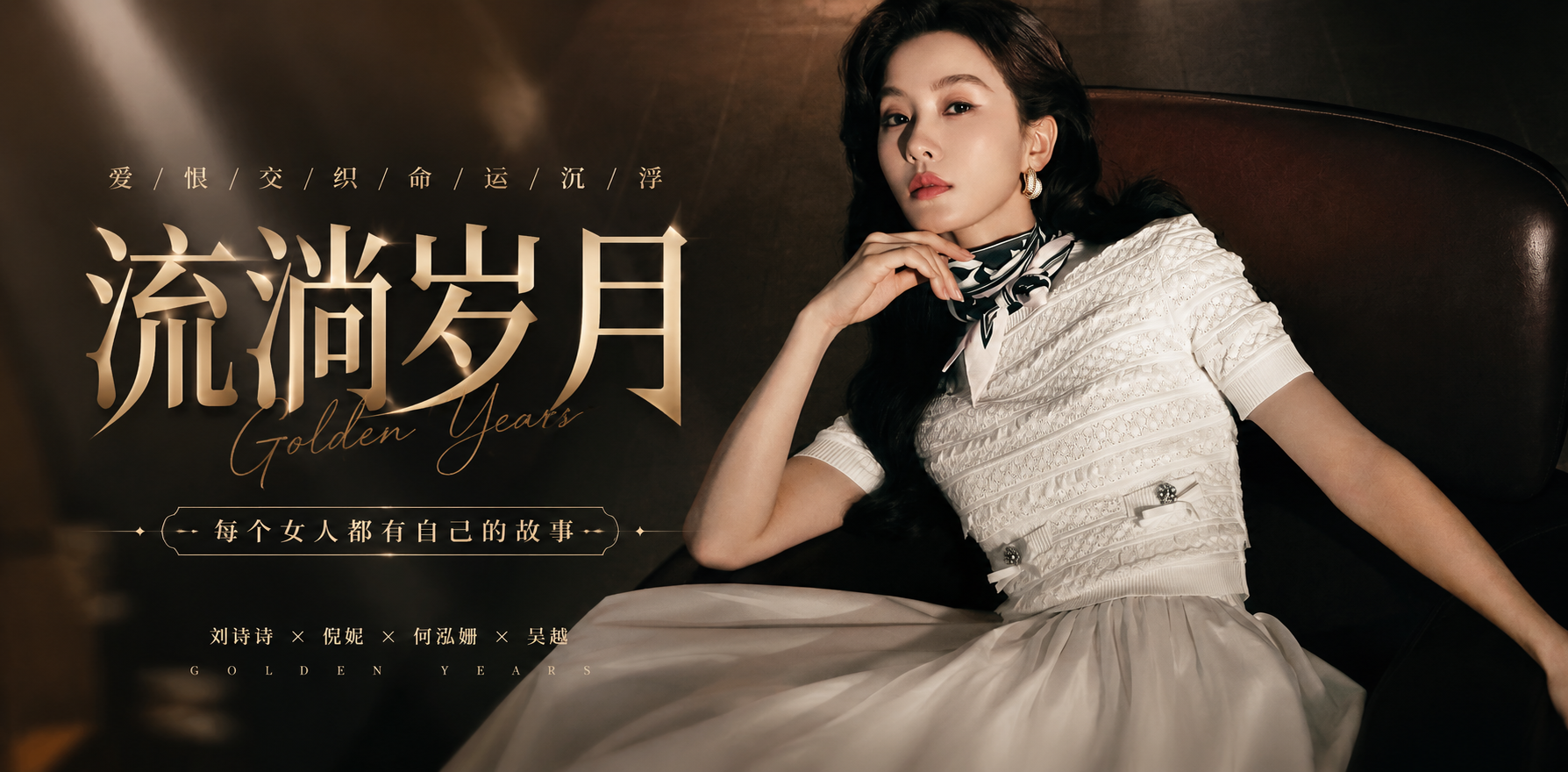 流金岁月 ai短剧 刘诗诗倪妮何泓姗吴越四位都市女性在职场和情感中的暧昧故事