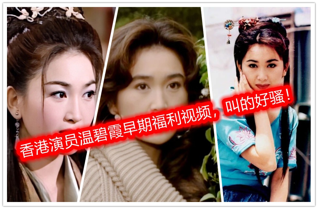 香港女演员温碧霞早期福利视频叫的好骚呀粉丝福利