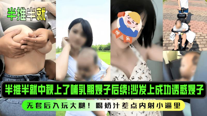 半推半就中秋上了哺乳期嫂子后续！沙发上成功诱惑嫂子