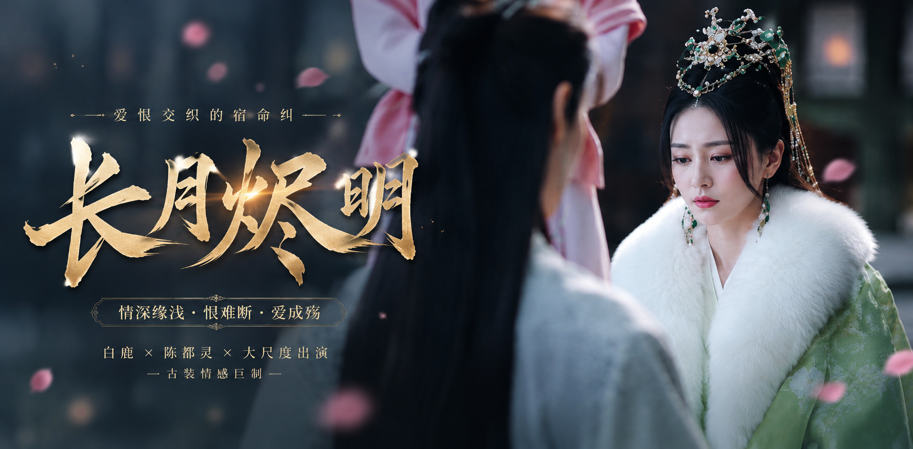 长月烬明 ai短剧 白鹿陈都灵两位仙子在修仙世界里纠缠暧昧的命运故事