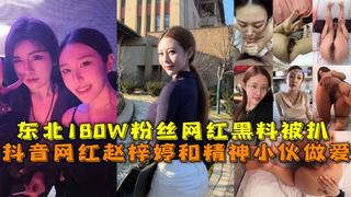 抖音网红赵梓婷和精神小伙做爱 东北180W粉丝网红黑料被扒