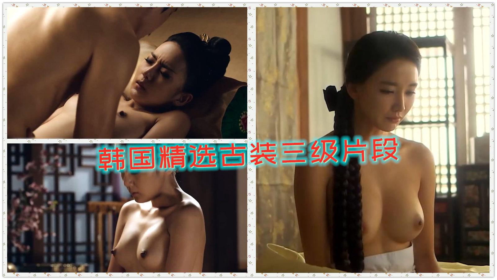 经典韩国三级片中精选顶级诱人古装美乳女优三级剧情干炮高潮精华激情对战镜头大放送