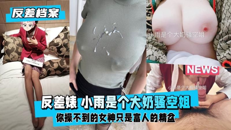 推特人气反差婊小雨私密档案 大奶空姐在制服下的极致释放 记录高颜值身材在镜头前的肉欲沉沦