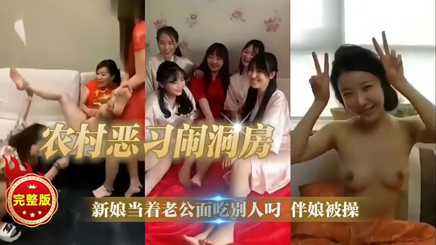 农村恶习闹洞房完整版 新娘当着老公面吃别人叼伴娘被操