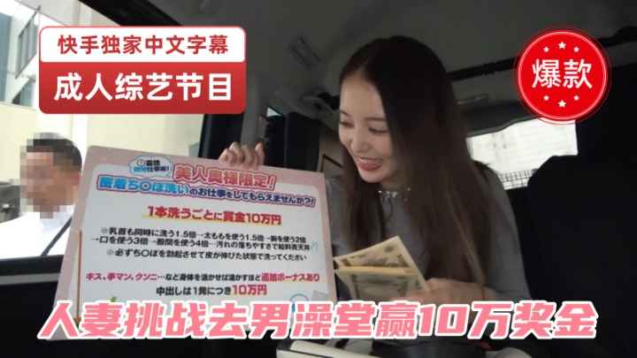 成人综艺密会流出 人妻重金挑战男澡堂 现场失控被内射中出内幕