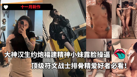 福建精神小妹的高清露脸特写 顶级符文战士骨感肢体碰撞