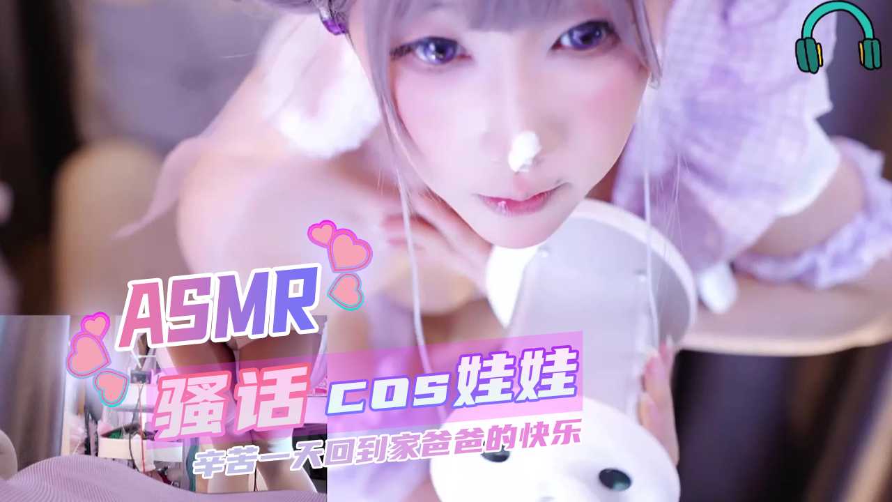 ASMR 清纯白丝cosplay少女 爸爸辛苦一天回家后的温柔骚话