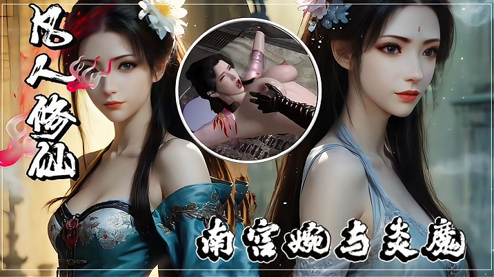凡人修仙传成人动漫南宫婉与炎魔 巨乳女神激情互动