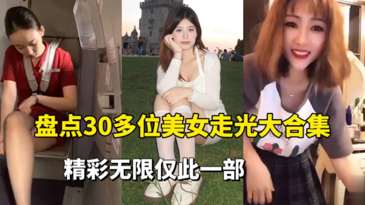 爆料吃瓜 有的女孩在街头走路时，裙摆被风吹起，露出修长美腿 盘点30多位美女走光合集
