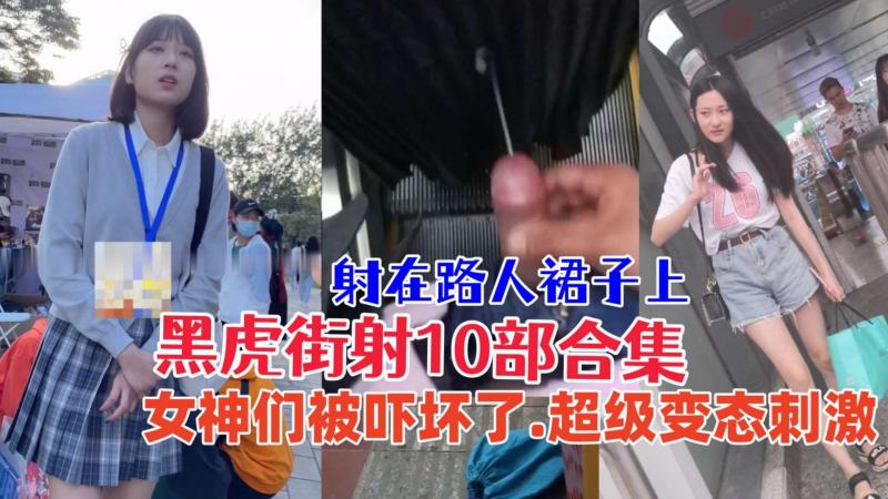 尾随街射 超级变态 尾随美女射在屁股上 美女被吓坏了