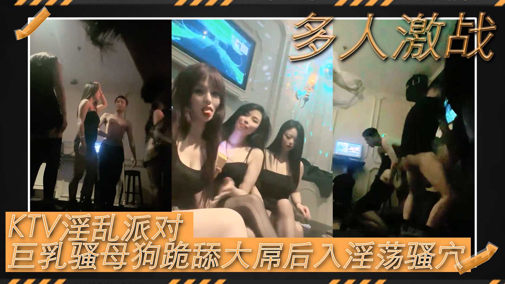 多人激战 KTV淫乱派对巨乳骚母狗，跪舔大屌后入淫荡骚穴，充满了色情的气息，彻底放开自己