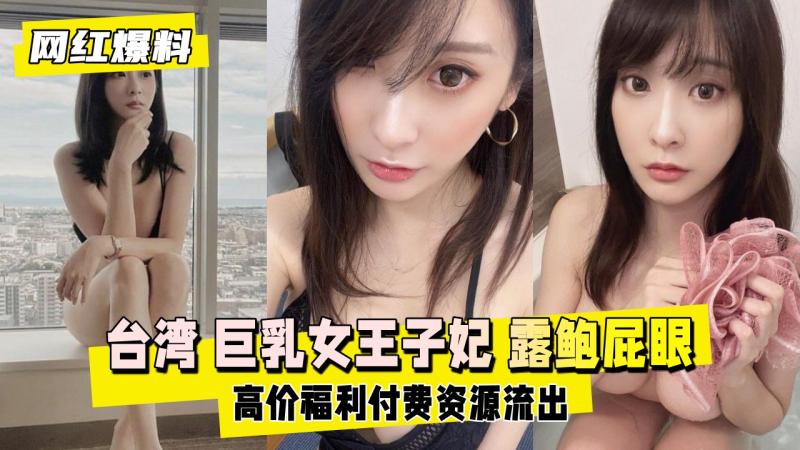 台湾巨乳女王子妃付费流出 后方隐私屁眼部位的高清特写