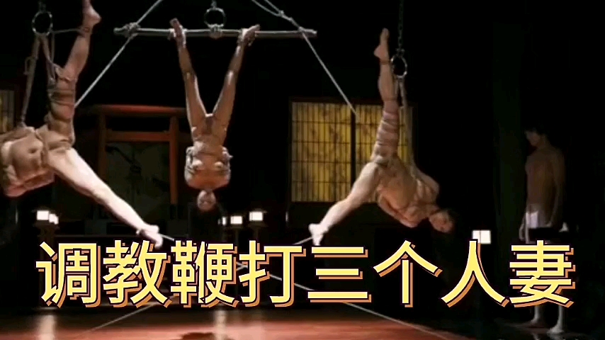 三级片精彩鞭打片段里良家少妇被捆绑打屁股哭泣的调教过程