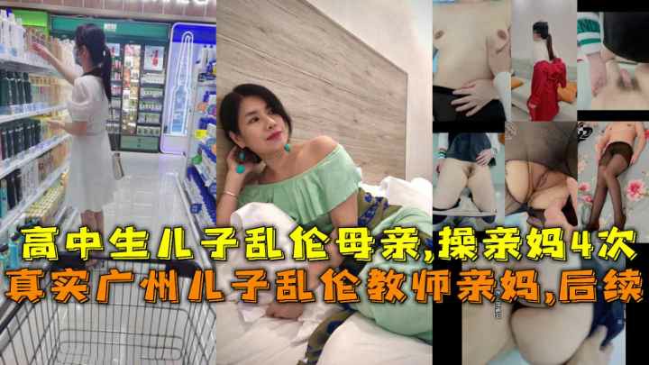 真实广州孩子乱伦老师亲妈后续