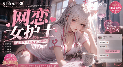 推特顶流91猫先生高端重磅 网恋首遇极品巨乳女护士 丰满雪乳颤动风骚浪荡娇喘连连！