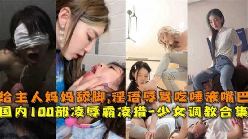 国内100部凌辱霸凌！少女调教合集 看完鸡巴硬到爆炸管不住射满屏 不看后悔一辈子