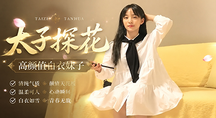 太子探花 高颜值白衣妹子 吃鸡扣逼舔弄口交 沙发后入大力猛操