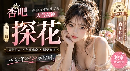 杏吧探花壹屌重磅猎艳高颜值美妞 性感网袜勾勒苗条身段 狂野后入撕裂视觉！