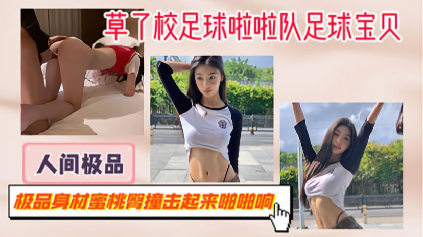 足球宝贝后入美臀，足球场上的极品身材啪啪碰撞