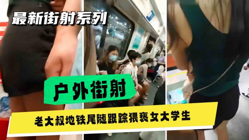 广州地铁尾随猥亵实录 真实跟踪街射美少女屁股体验高潮喷
