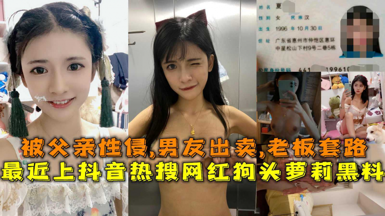 最近上抖音热搜网红狗头萝莉黑料 那稚嫩的身体被父亲的欲望肆意蹂躏