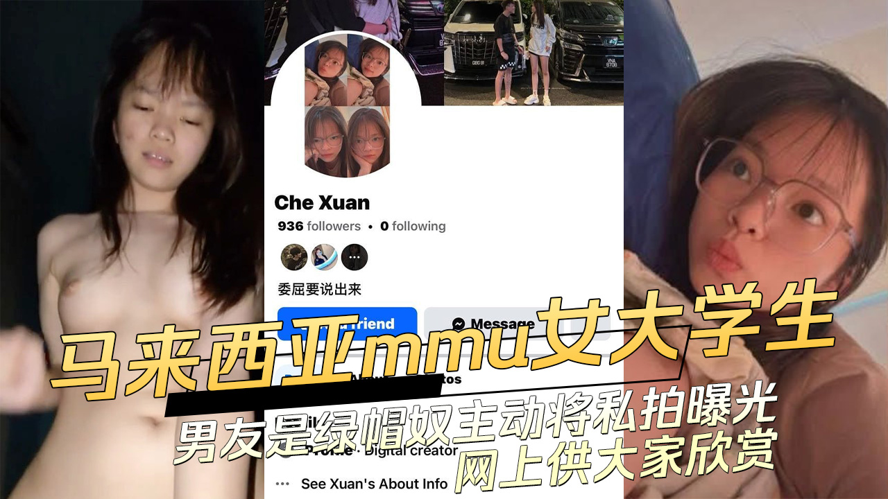 马来西亚mmu清纯女大学生男友是绿帽奴主动将私拍曝光网上供大家欣赏