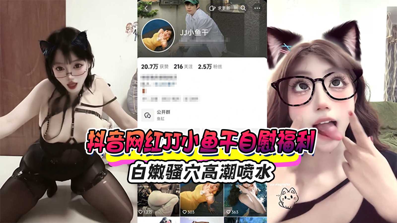 91视频 网红JJ小鱼干 白嫩骚穴道具自慰喷水 极致自拍高潮福利