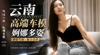 云南高端车模婀娜多姿 3000一炮大长腿 御姐气场在被干时逐渐崩坏！