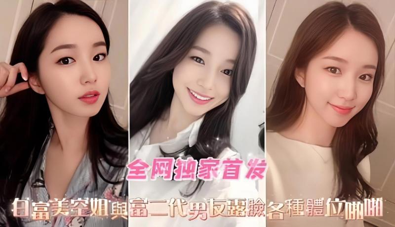 独家首发 白富美空姐女神与富二代男友性爱泄密