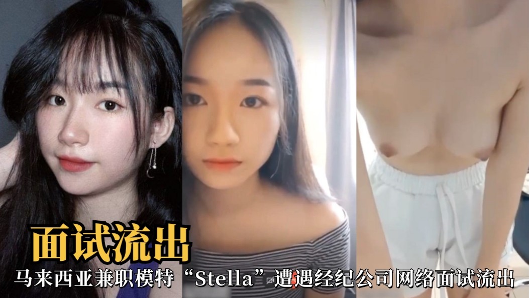 面试流出 马来西亚兼职模特Stella 遭遇经纪公司网络面试流出