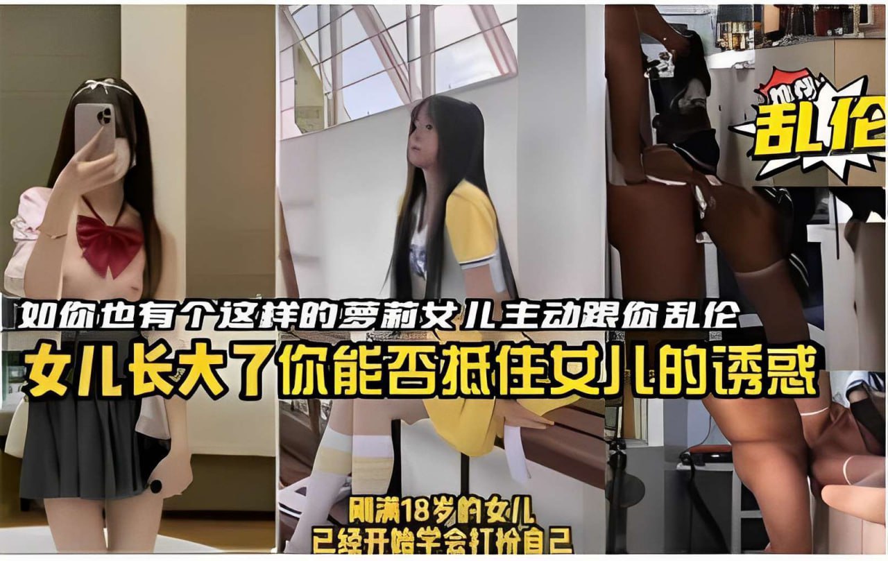 萝莉女儿主动乱伦诱惑父亲 禁忌粉穴高潮喷射内射狂欢
