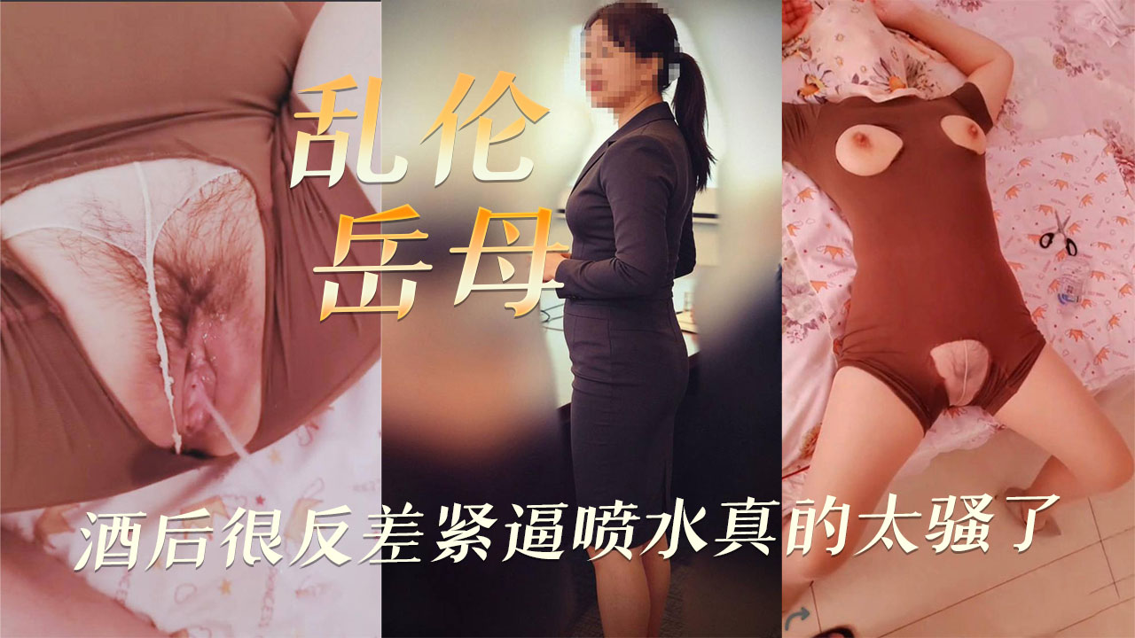 海角原创 熟女领导酒后展现反差 紧逼岳母不伦噗噗喷水
