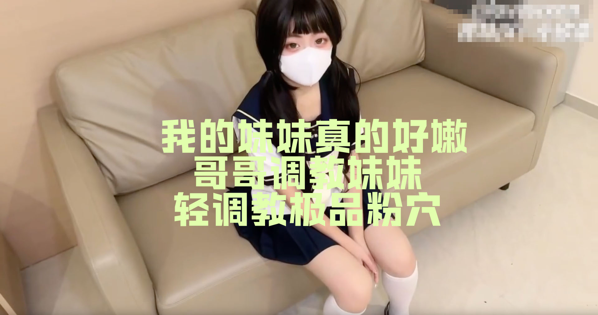 小欣奈 糖心vlog白虎 我的妹妹真的好嫩 哥哥调教妹妹 轻调教极品粉穴