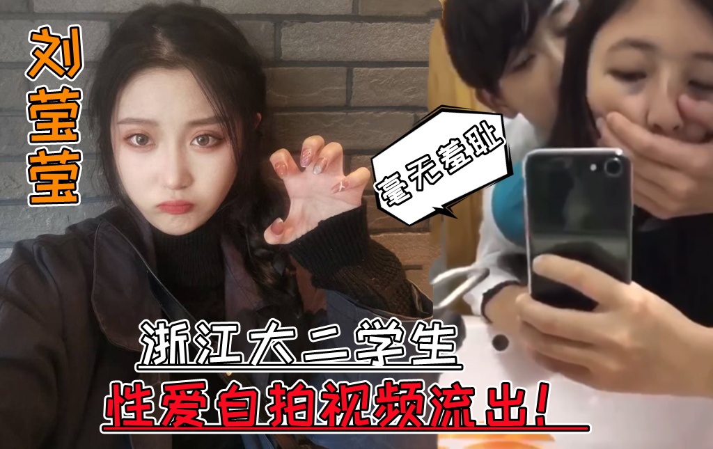 浙江大二学生 刘莹莹 与打工男友在出租对着镜子性爱自拍外流曝光