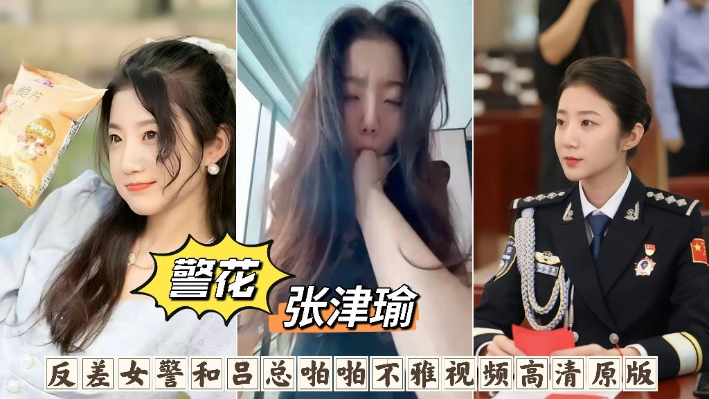 警花张津瑜和吕总酒店啪啪不雅视频高清原版
