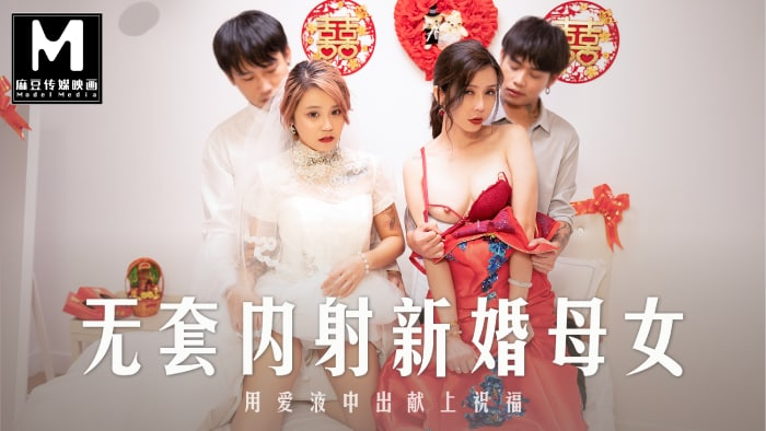 重磅推出MD-0259国产AV无套中出内射 新婚母女群P激战