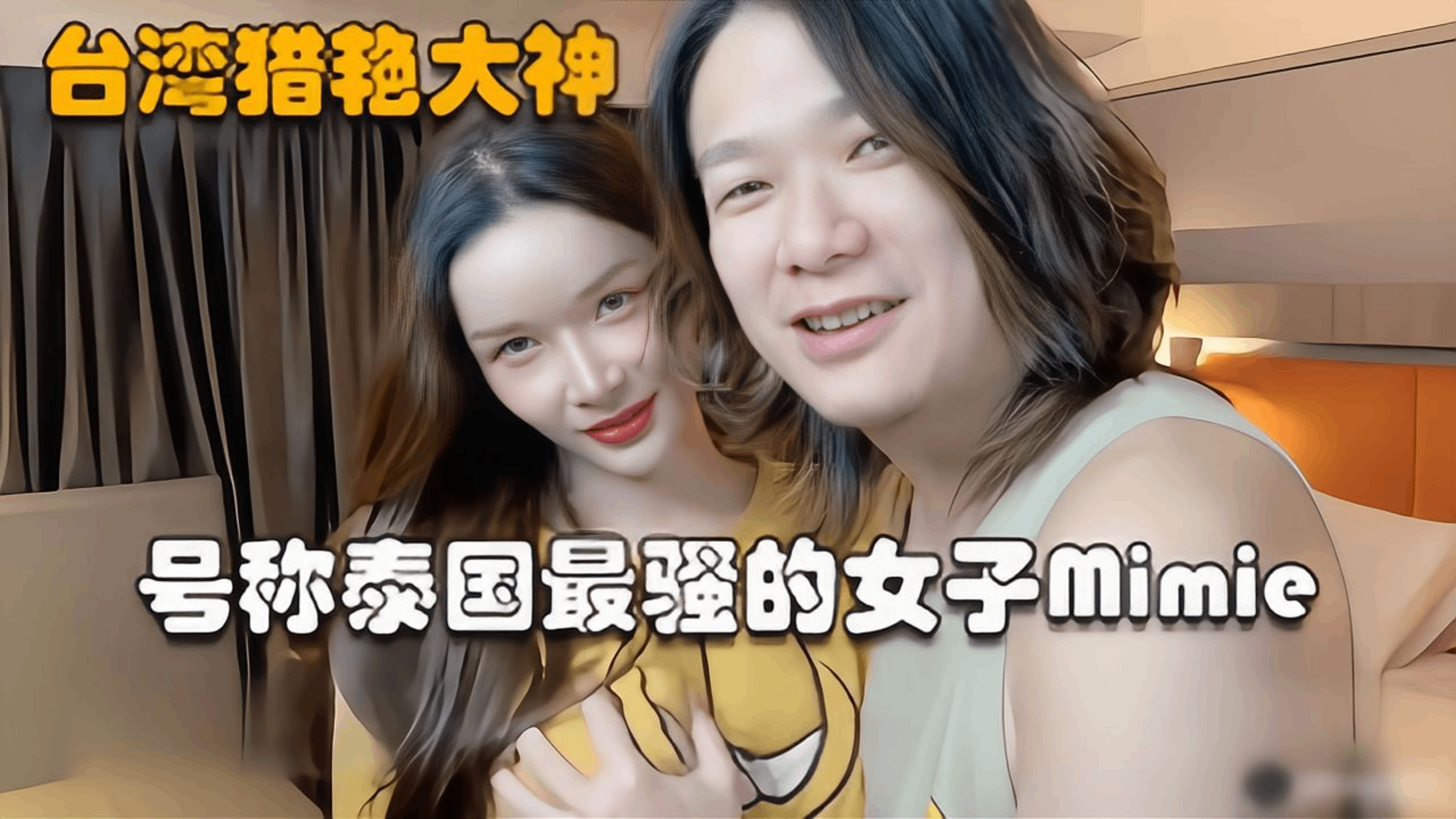 不错的台湾av 猎艳大神走马探花 酒店约炮号称泰国最骚的美女