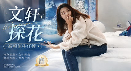文轩探花主题酒店约高颜值牛仔裤外围美女 骚外围被太子哥猛操