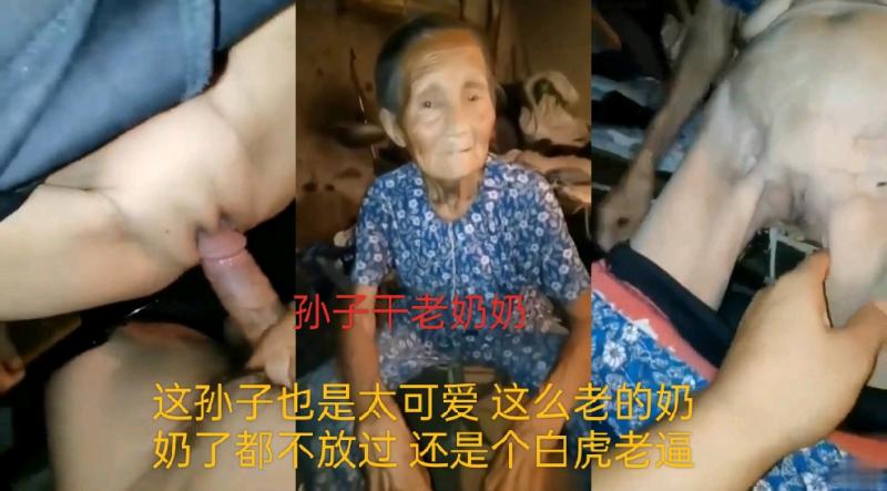 这么老的奶奶 都不放过 还是一个白虎老逼