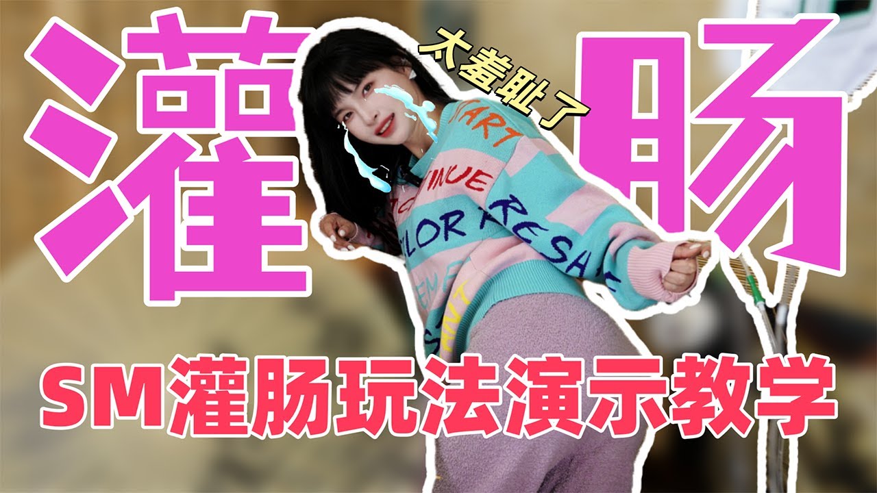 王竹子 后庭灌肠玩法演示教学五百毫升出来这么多